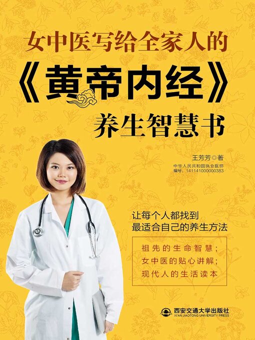 Title details for 女中医写给全家人的《黄帝内经》养生智慧书 by 王芳芳 - Available